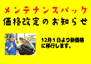 安心メンテナンスパック料金改定のお知らせ。